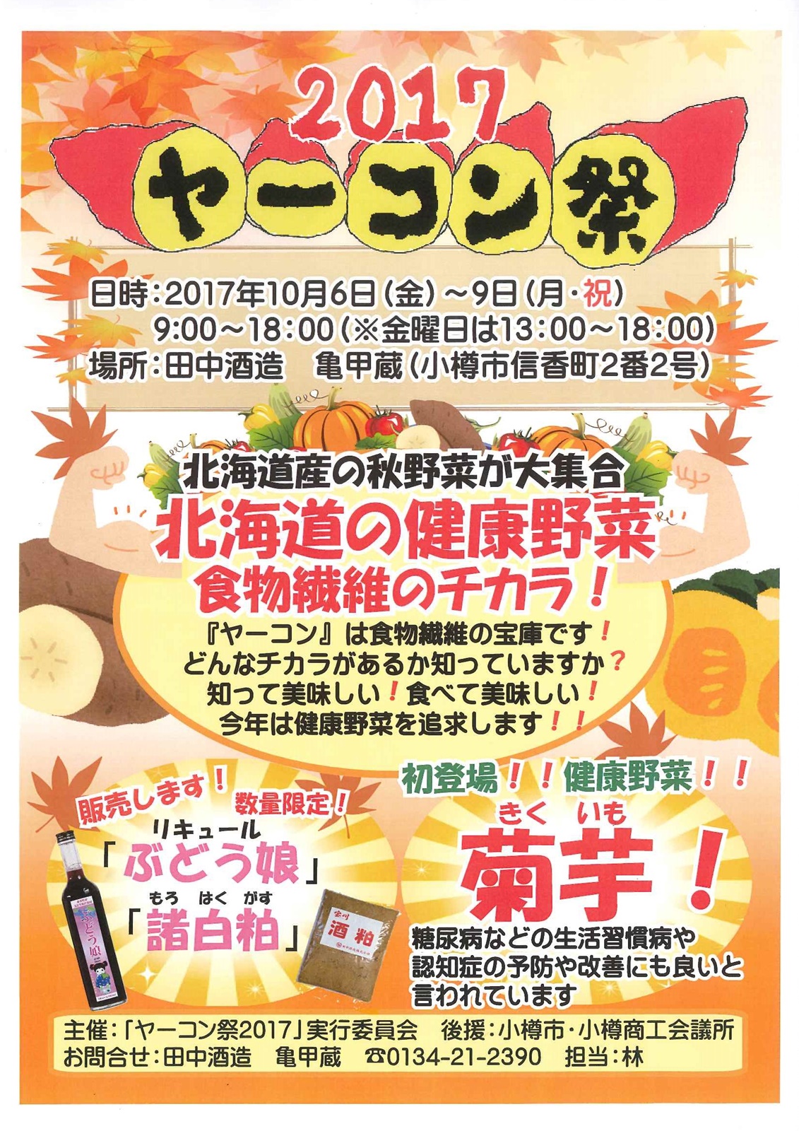 2017年10月 6日～　ヤーコン祭2017